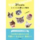 31cats ニャンとも愛しい毎日（インプレス） [電子書籍]