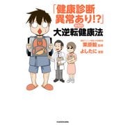 「健康診断異常あり！？」からの大逆転健康法（KADOKAWA） [電子書籍]