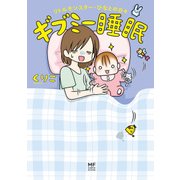 ギブミー睡眠 リトルモンスター・ひなとの日々（KADOKAWA） [電子書籍]