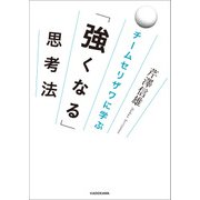 チームセリザワに学ぶ 「強くなる」思考法（KADOKAWA） [電子書籍]