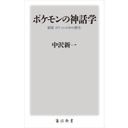 ポケモンの神話学 新版 ポケットの中の野生（KADOKAWA） [電子書籍]