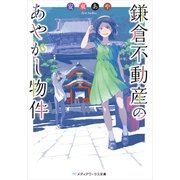鎌倉不動産のあやかし物件（KADOKAWA） [電子書籍]