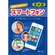 【合本版】気をつけよう！ スマートフォン（汐文社） [電子書籍]