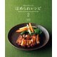 何度でも作りたくなるほめられレシピ2（KADOKAWA LifeDesign） [電子書籍]