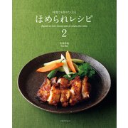 何度でも作りたくなるほめられレシピ2（KADOKAWA LifeDesign） [電子書籍]
