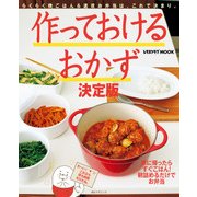 作っておけるおかず（KADOKAWA LifeDesign） [電子書籍]
