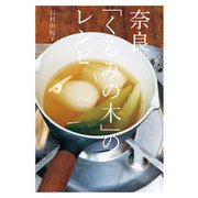 奈良「くるみの木」のレシピ（KADOKAWA LifeDesign） [電子書籍]