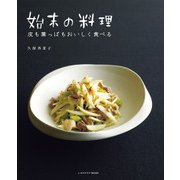 始末の料理（KADOKAWA LifeDesign） [電子書籍]
