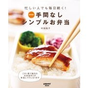 手間なしシンプルお弁当（KADOKAWA LifeDesign） [電子書籍]
