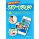 気をつけよう！ スマートフォン 1巻 スマートフォンとインターネット（汐文社） [電子書籍]