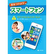 気をつけよう！ スマートフォン 1巻 スマートフォンとインターネット（汐文社） [電子書籍]