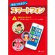 気をつけよう！ スマートフォン 2巻 SNSとメッセージ（汐文社） [電子書籍]