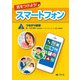 気をつけよう！ スマートフォン 3巻 つながり依存（汐文社） [電子書籍]