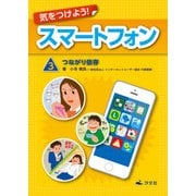 気をつけよう！ スマートフォン 3巻 つながり依存（汐文社） [電子書籍]