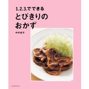 1.2.3.でできる とびきりのおかず（KADOKAWA LifeDesign） [電子書籍]