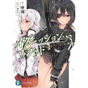 イグニッション・ブラッド 3 煉獄の血戦（KADOKAWA） [電子書籍]