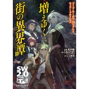 ソード・ワールド2.0リプレイ ウィアードテイルズ 増えゆく街の異界譚（KADOKAWA） [電子書籍]