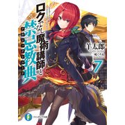 ロクでなし魔術講師と禁忌教典7（KADOKAWA） [電子書籍]