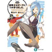 姫騎士はオークにつかまりました。 3（KADOKAWA） [電子書籍]