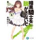 暗黒騎士を脱がさないで4 ♯岸田さん ♯てんてこの舞 ♯五番目のシャンデリア（KADOKAWA） [電子書籍]