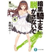 暗黒騎士を脱がさないで4 ♯岸田さん ♯てんてこの舞 ♯五番目のシャンデリア（KADOKAWA） [電子書籍]