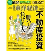 週刊東洋経済 2016/10/22号 不動産投資 勝つ人負ける人（東洋経済新報社） [電子書籍]