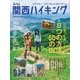 関西ハイキング2017（山と溪谷社） [電子書籍]