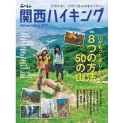 関西ハイキング2017（山と溪谷社） [電子書籍]