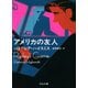 アメリカの友人（河出書房新社） [電子書籍]