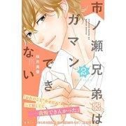 市ノ瀬兄弟はガマンできない プチデザ(2)（講談社） [電子書籍]