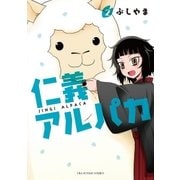 仁義アルパカ 2（小学館） [電子書籍]
