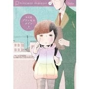 プリンセスメゾン 3（小学館） [電子書籍]