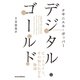 デジタル・ゴールド--ビットコイン、その知られざる物語（日経BP社） [電子書籍]
