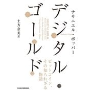 デジタル・ゴールド--ビットコイン、その知られざる物語（日経BP社） [電子書籍]
