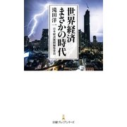 世界経済 まさかの時代（日経BP社） [電子書籍]