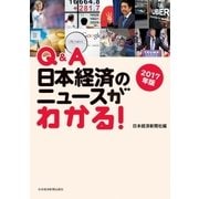 Q＆A 日本経済のニュースがわかる！ 2017年版（日経BP社） [電子書籍]