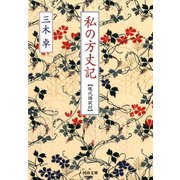 私の方丈記（河出書房新社） [電子書籍]
