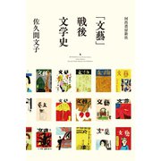 「文藝」戦後文学史（河出書房新社） [電子書籍]