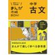 中学古文 新装版（学研） [電子書籍]
