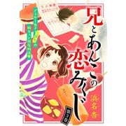 兄とあんこの恋みくじ 分冊版(3)（講談社） [電子書籍]