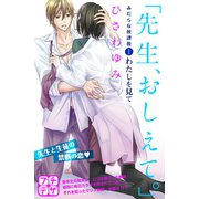 「先生、おしえて。」 みだらな放課後 プチデザ(1)（講談社） [電子書籍]