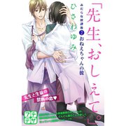 「先生、おしえて。」 みだらな放課後 プチデザ(2)（講談社） [電子書籍]