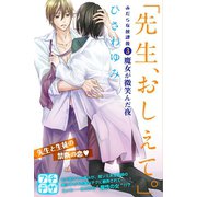 「先生、おしえて。」 みだらな放課後 プチデザ(3)（講談社） [電子書籍]