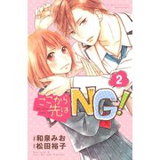 ここから先はNG！ 分冊版(2)（講談社） [電子書籍]