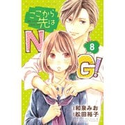 ここから先はNG！ 分冊版(8)（講談社） [電子書籍]