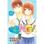 ここから先はNG！ 分冊版(11)（講談社） [電子書籍]