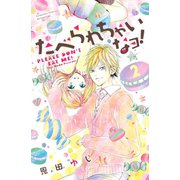 たべられちゃいなヨ！ 分冊版(2)（講談社） [電子書籍]