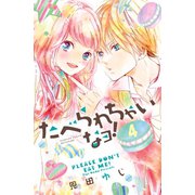 たべられちゃいなヨ！ 分冊版(4)（講談社） [電子書籍]