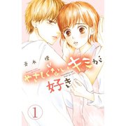 やさしくないキミが好き 分冊版(1)（講談社） [電子書籍]