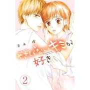 やさしくないキミが好き 分冊版(2)（講談社） [電子書籍]